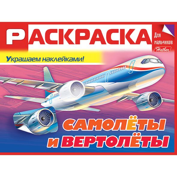 Раскраска книжка 8л А5ф цветной блок Для мальчиков с НАКЛЕЙКАМИ на скобе  -Самолёты и вертолёты- , 